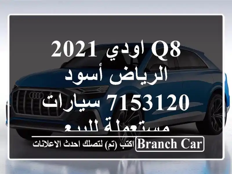 Q8 اودي 2021 الرياض أسود 7153120  سيارات مستعملة للبيع