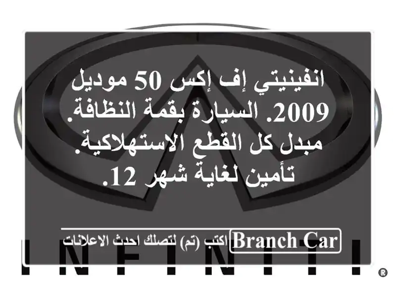 انفينيتي إف إكس 50 موديل 2009. السيارة بقمة النظافة....
