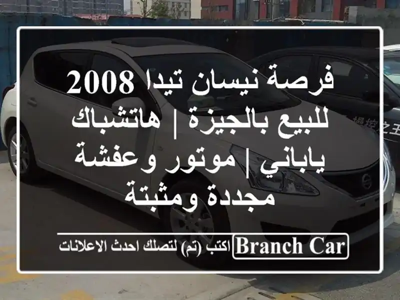فرصة نيسان تيدا 2008 للبيع بالجيزة | هاتشباك ياباني | موتور وعفشة مجددة ومثبتة