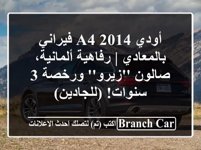 أودي A4 2014 فيراني بالمعادي | رفاهية ألمانية،...