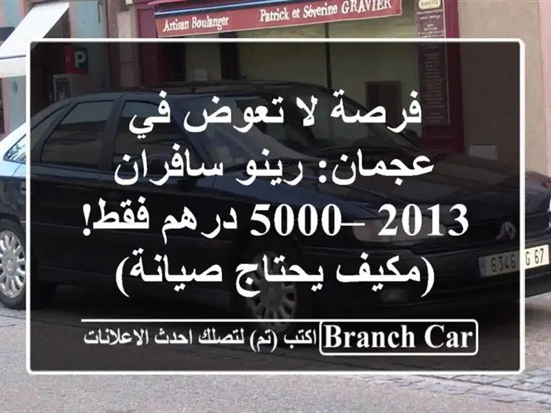 فرصة لا تعوض في عجمان: رينو سافران 2013 – 5000 درهم...