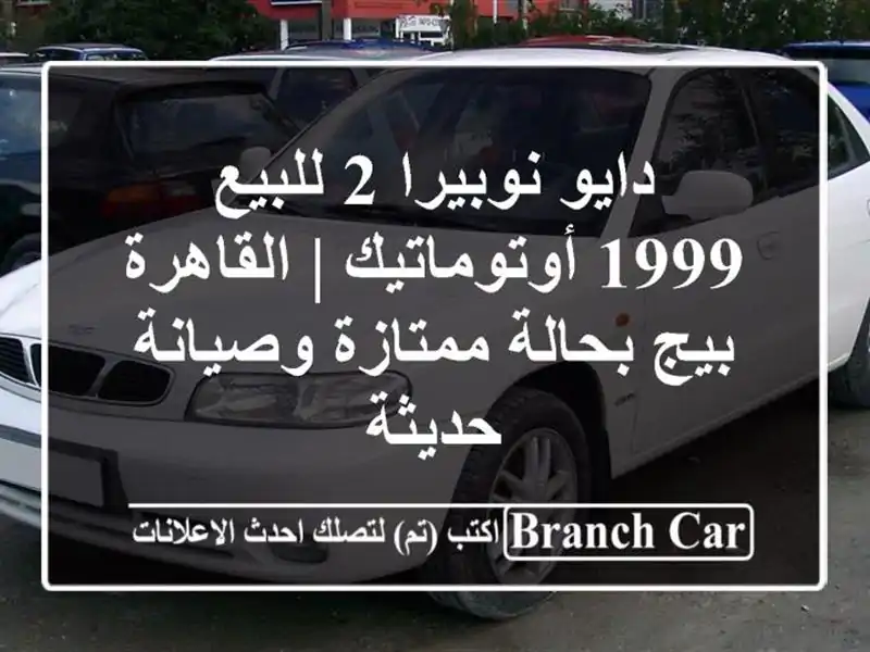 دايو نوبيرا 2 للبيع - 1999 أوتوماتيك | القاهرة - بيج بحالة ممتازة وصيانة حديثة