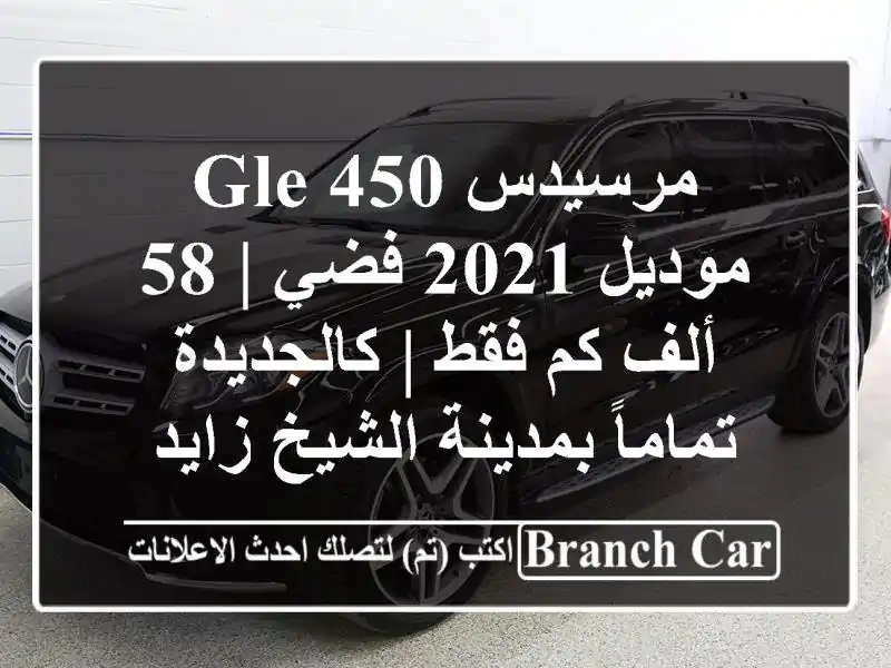 مرسيدس GLE 450 موديل 2021 فضي | 58 ألف كم فقط | كالجديدة...