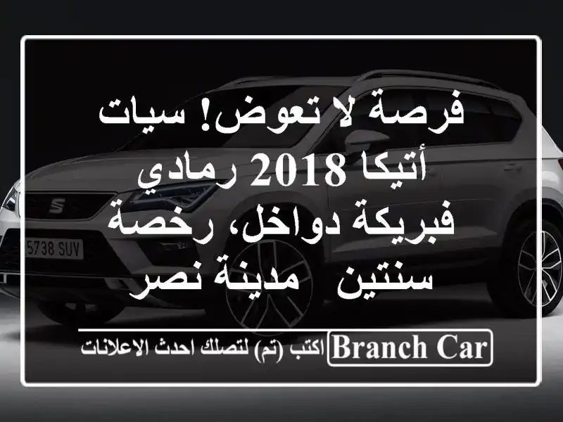 فرصة لا تعوض! سيات أتيكا 2018 رمادي - فبريكة دواخل،...