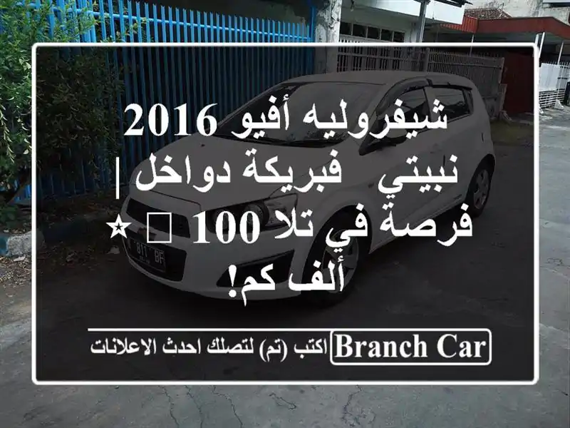 شيفروليه أفيو 2016 نبيتي - فبريكة دواخل | فرصة في تلا...