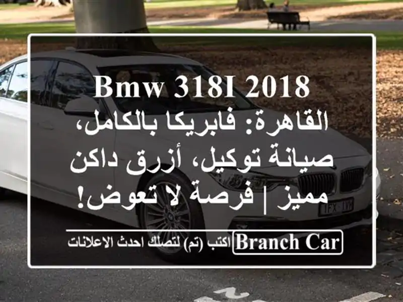 BMW 318i 2018 القاهرة: فابريكا بالكامل، صيانة توكيل،...