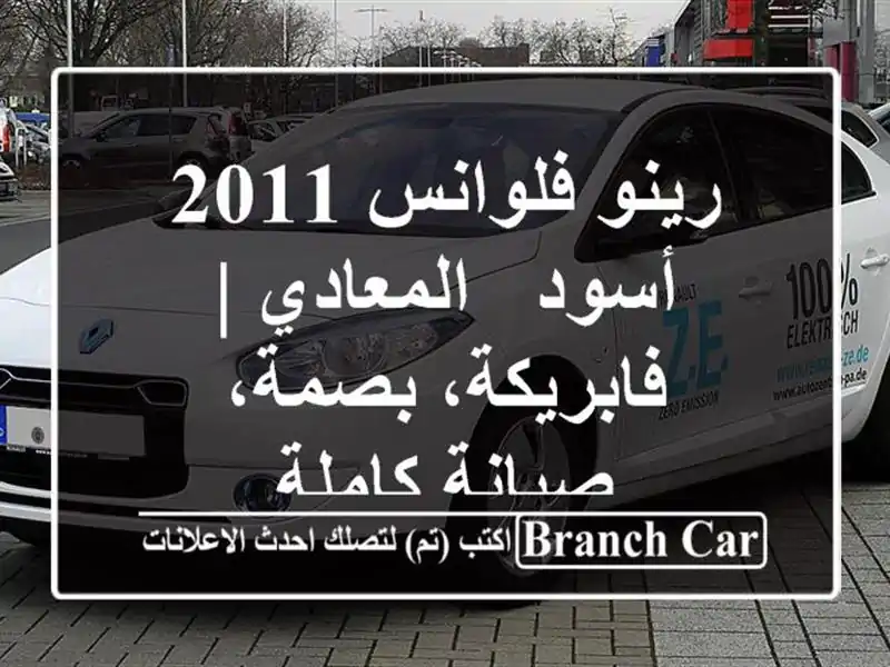 رينو فلوانس 2011 أسود - المعادي | فابريكة، بصمة،...