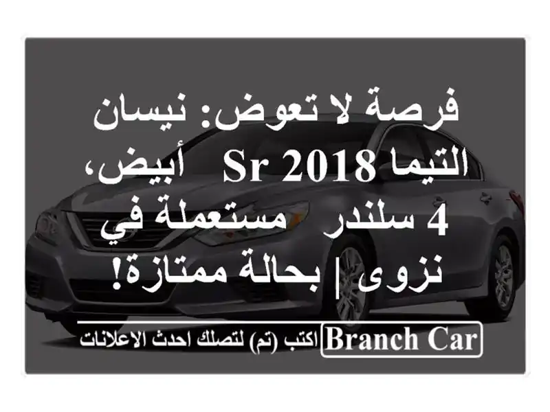 فرصة لا تعوض: نيسان التيما SR 2018 - أبيض، 4 سلندر -...