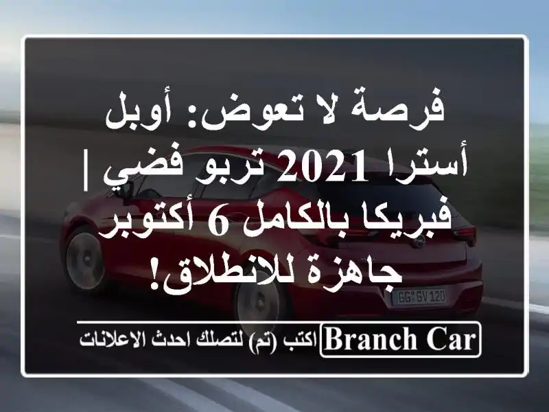 فرصة لا تعوض: أوبل أسترا 2021 تربو فضي | فبريكا بالكامل...