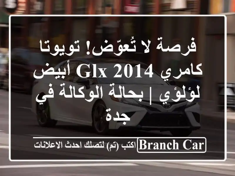 فرصة لا تُعوّض! تويوتا كامري 2014 GLX أبيض لؤلؤي |...