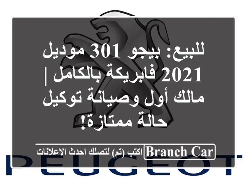 للبيع: بيجو 301 موديل 2021 فابريكة بالكامل | مالك أول وصيانة توكيل - حالة ممتازة!