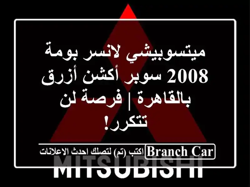 ميتسوبيشي لانسر بومة 2008 سوبر أكشن أزرق بالقاهرة |...
