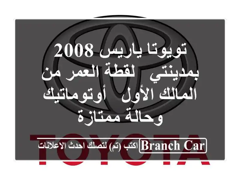 تويوتا ياريس 2008 بمدينتي - لقطة العمر من المالك الأول...