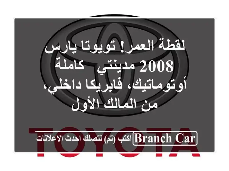 لقطة العمر! تويوتا يارس 2008 مدينتي - كاملة أوتوماتيك، فابريكا داخلي، من المالك الأول