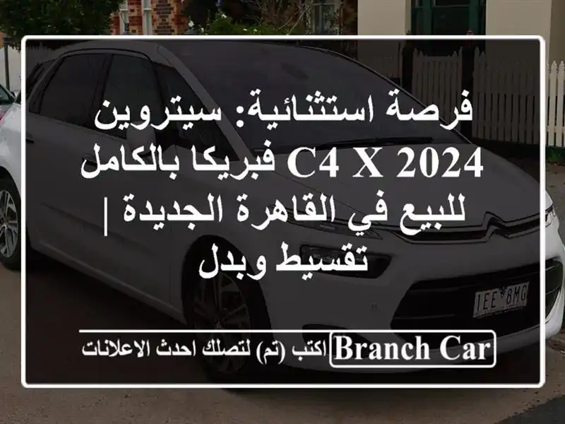 فرصة استثنائية: سيتروين C4 X 2024 فبريكا بالكامل للبيع...