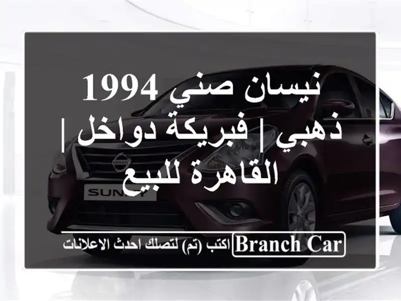 نيسان صني 1994 ذهبي | فبريكة دواخل | القاهرة للبيع