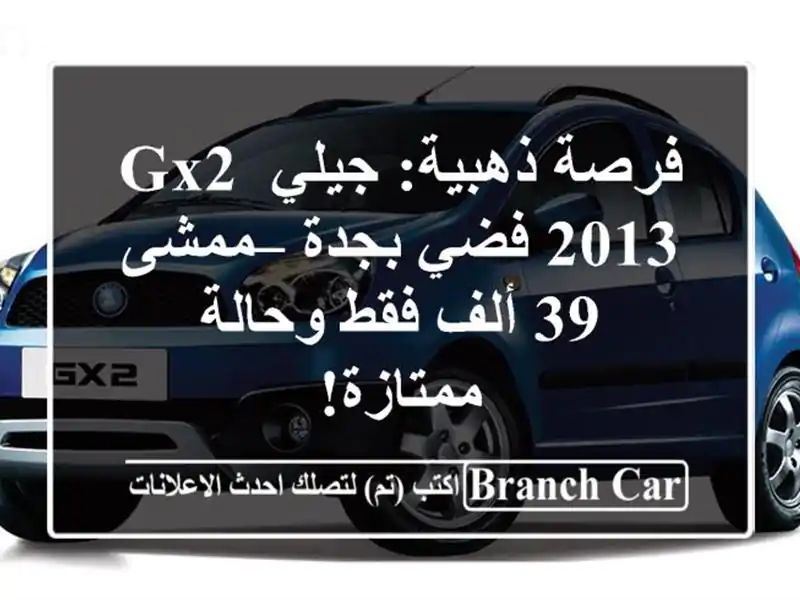 فرصة ذهبية: جيلي GX2 2013 فضي بجدة – ممشى 39 ألف فقط...