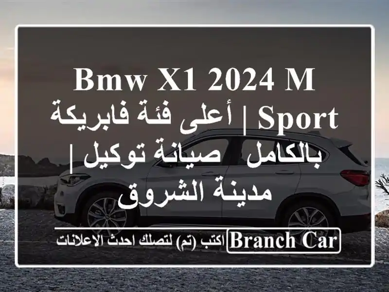 BMW X1 2024 M Sport | أعلى فئة فابريكة بالكامل - صيانة توكيل...