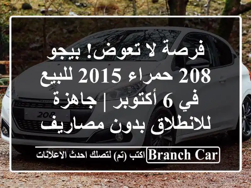 فرصة لا تعوض! بيجو 208 حمراء 2015 للبيع في 6 أكتوبر |...