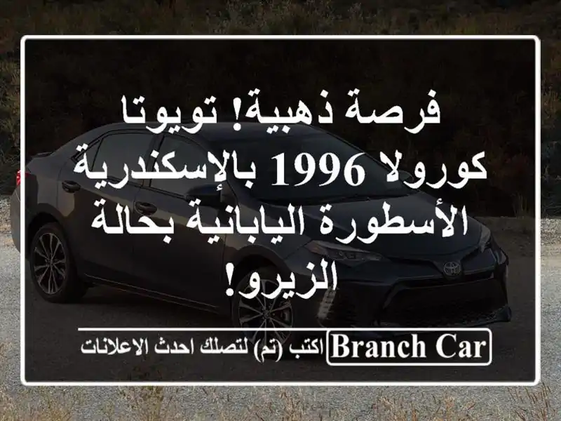 فرصة ذهبية! تويوتا كورولا 1996 بالإسكندرية -...