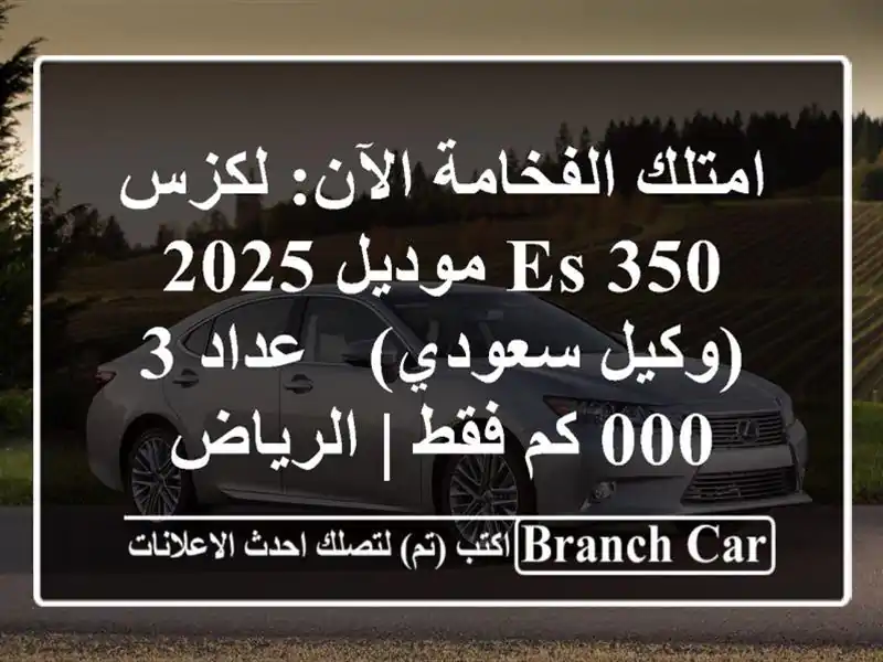 امتلك الفخامة الآن: لكزس ES 350 موديل 2025 (وكيل سعودي)...