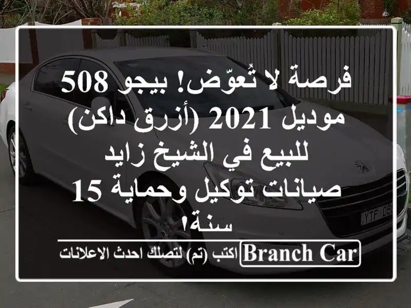 فرصة لا تُعوّض! بيجو 508 موديل 2021 (أزرق داكن) للبيع في الشيخ زايد - صيانات توكيل وحماية 15 سنة!