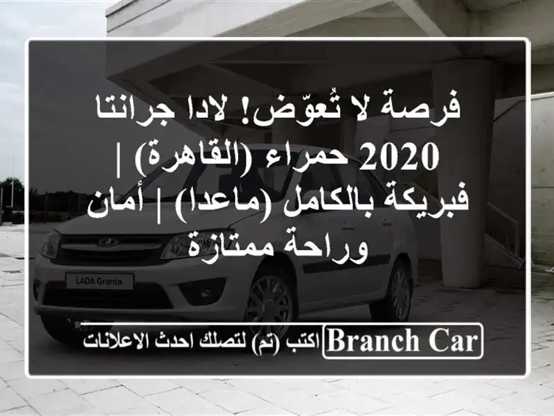 فرصة لا تُعوّض! لادا جرانتا 2020 حمراء (القاهرة) |...