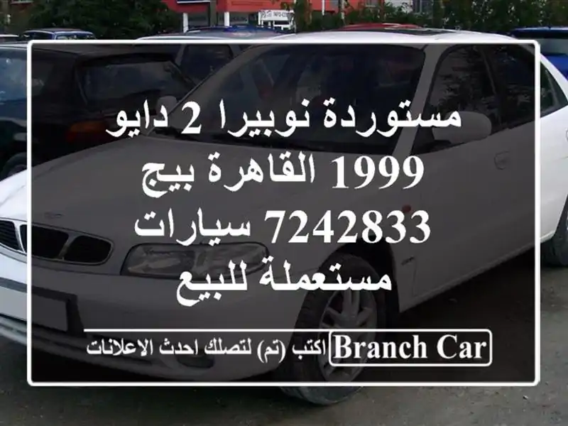 مستوردة نوبيرا 2 دايو 1999 القاهرة بيج 7242833...