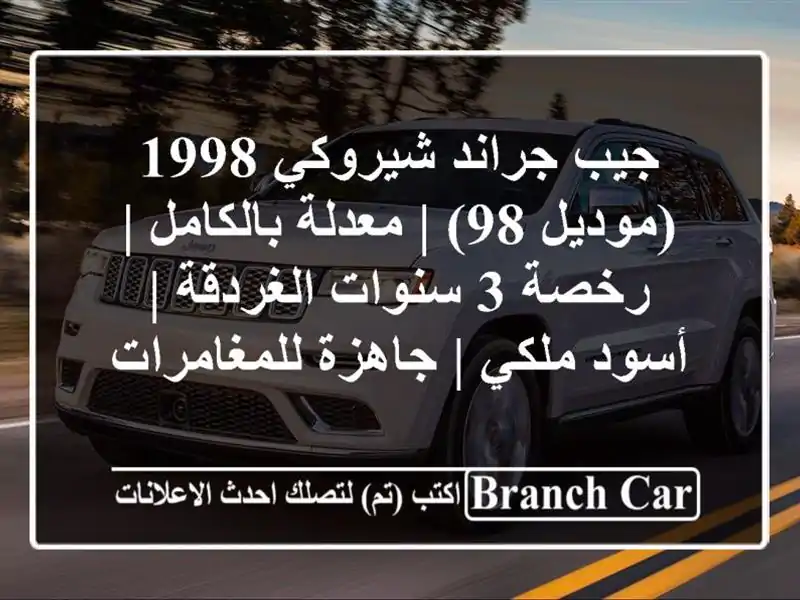جيب جراند شيروكي 1998 (موديل 98) | معدلة بالكامل | رخصة...