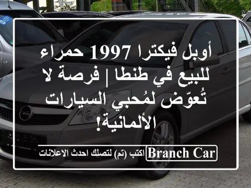 أوبل فيكترا 1997 حمراء للبيع في طنطا | فرصة لا...