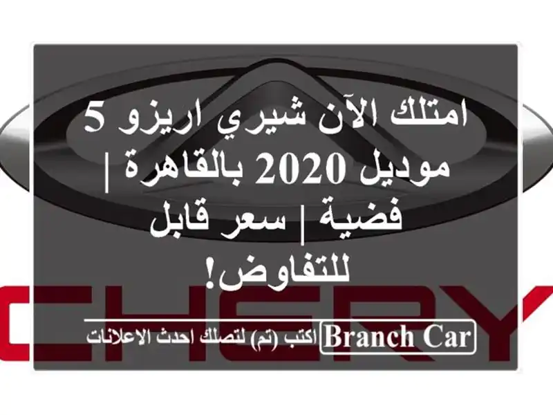 امتلك الآن شيري اريزو 5 موديل 2020 بالقاهرة | فضية | سعر قابل للتفاوض!