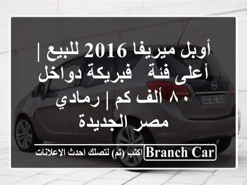 أوبل ميريفا 2016 للبيع | أعلى فئة - فبريكة دواخل ٨٠ ألف...