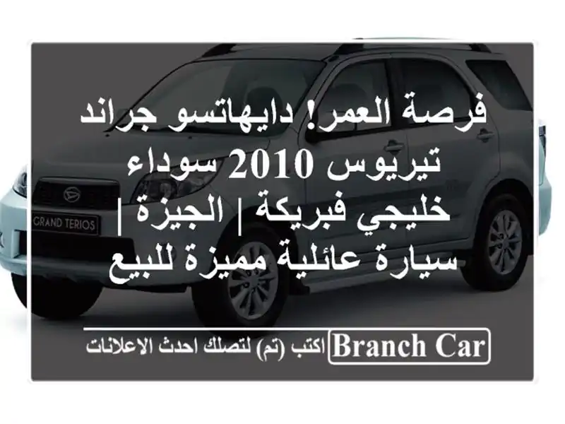 فرصة العمر! دايهاتسو جراند تيريوس 2010 سوداء...