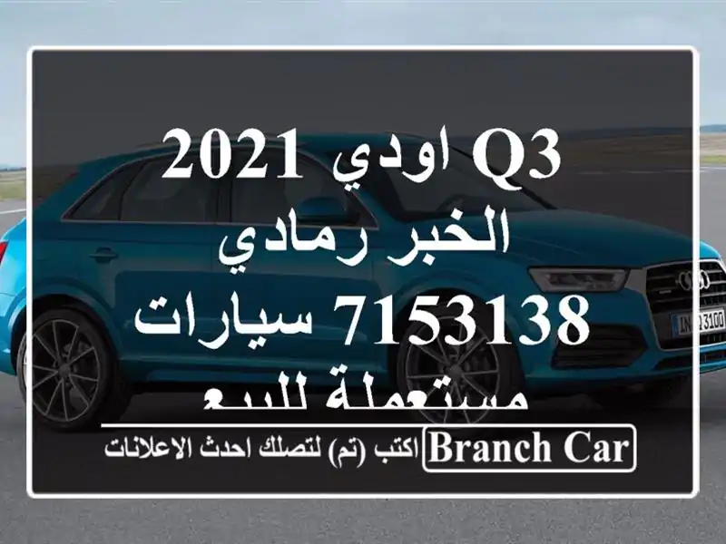 Q3 اودي 2021 الخبر رمادي 7153138  سيارات مستعملة للبيع