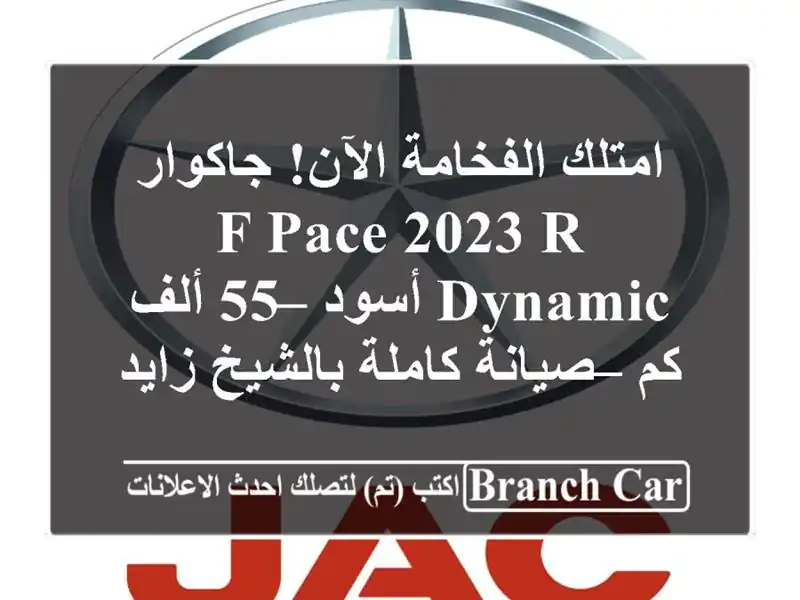 امتلك الفخامة الآن! جاكوار F-PACE 2023 R-DYNAMIC أسود – 55 ألف كم – صيانة كاملة بالشيخ زايد