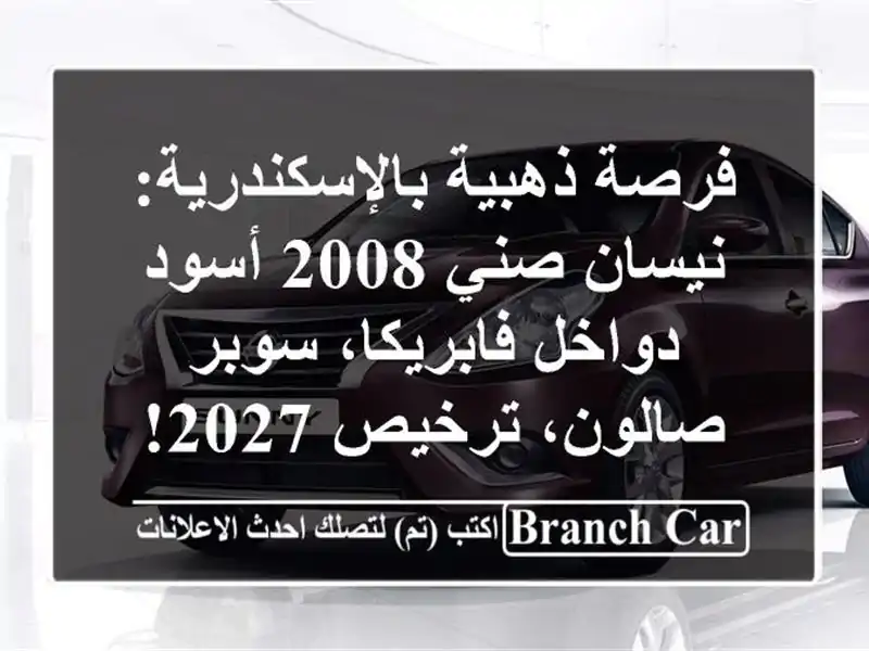 فرصة ذهبية بالإسكندرية: نيسان صني 2008 أسود -...