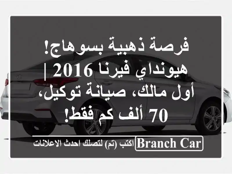 فرصة ذهبية بسوهاج! هيونداي فيرنا 2016 | أول مالك،...