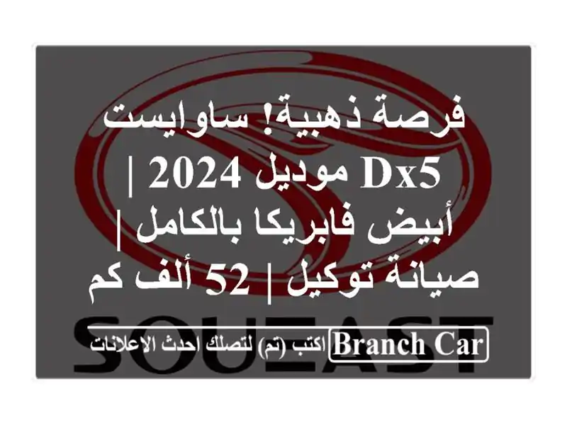 فرصة ذهبية! ساوايست DX5 موديل 2024 | أبيض فابريكا بالكامل...