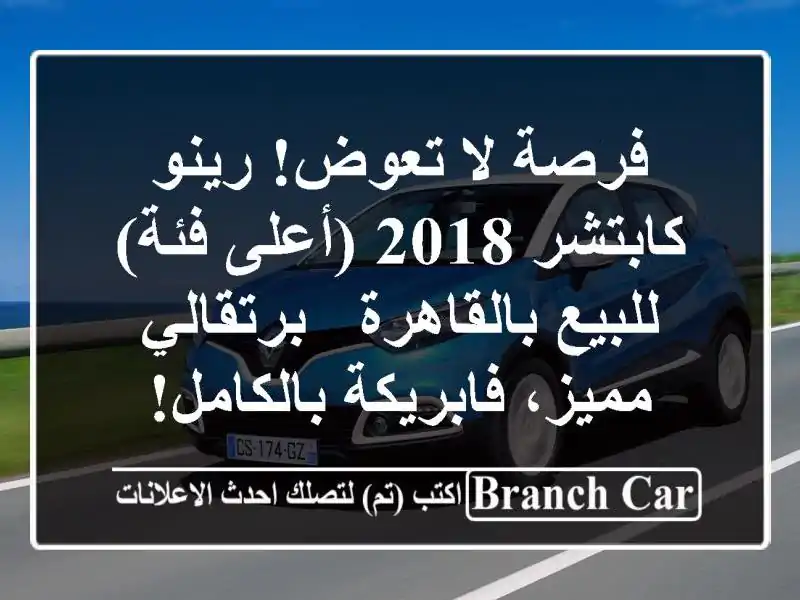 فرصة لا تعوض! رينو كابتشر 2018 (أعلى فئة) للبيع بالقاهرة...