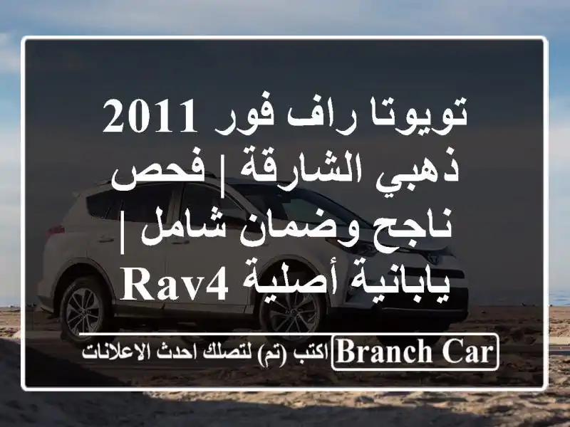 تويوتا راف فور 2011 ذهبي الشارقة | فحص ناجح وضمان شامل | يابانية أصلية RAV4