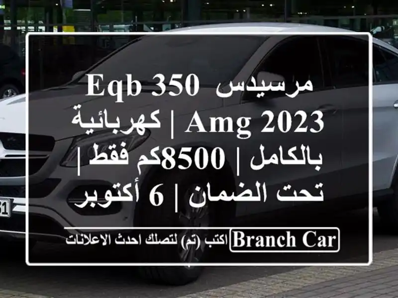 مرسيدس EQB 350 AMG 2023 | كهربائية بالكامل | 8500كم فقط |...
