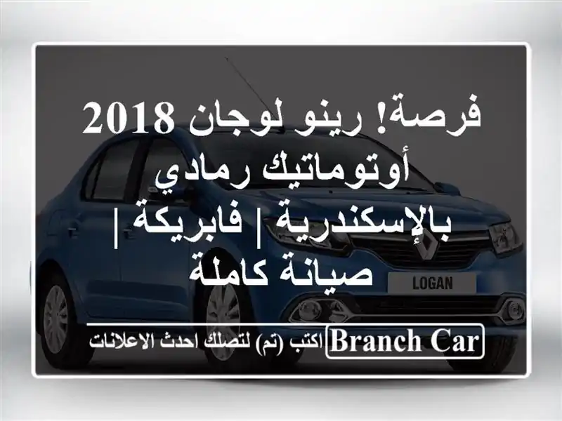 فرصة! رينو لوجان 2018 أوتوماتيك رمادي بالإسكندرية...