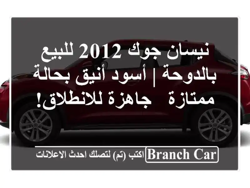 نيسان جوك 2012 للبيع بالدوحة | أسود أنيق بحالة ممتازة - جاهزة للانطلاق!