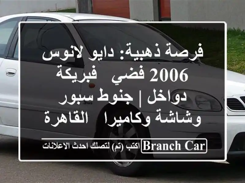فرصة ذهبية: دايو لانوس 2006 فضي - فبريكة دواخل | جنوط...