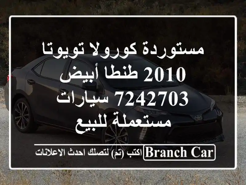 مستوردة كورولا تويوتا 2010 طنطا أبيض 7242703...