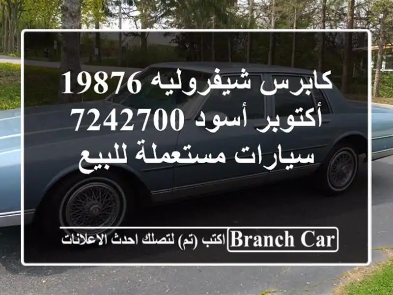 كابرس شيفروليه 19876 أكتوبر أسود 7242700  سيارات...