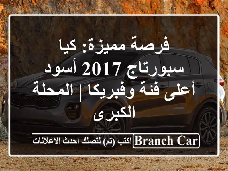 فرصة مميزة: كيا سبورتاج 2017 أسود - أعلى فئة وفبريكا...