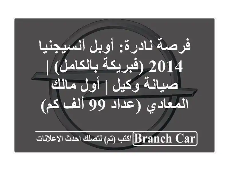 فرصة نادرة: أوبل أنسيجنيا 2014 (فبريكة بالكامل) |...