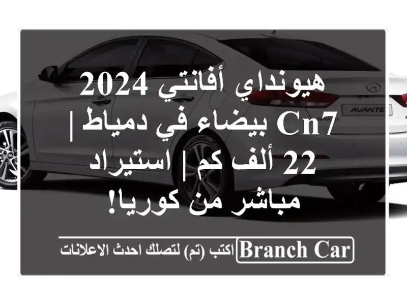 هيونداي أفانتي 2024 CN7 بيضاء في دمياط | 22 ألف كم |...