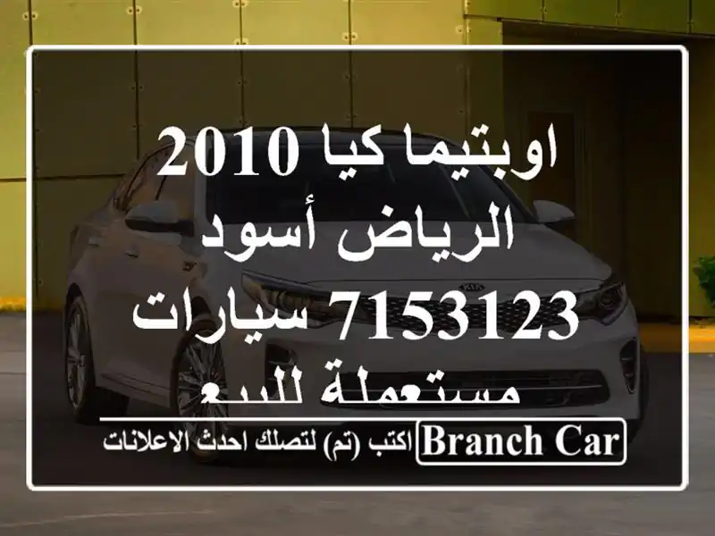 اوبتيما كيا 2010 الرياض أسود 7153123  سيارات مستعملة للبيع
